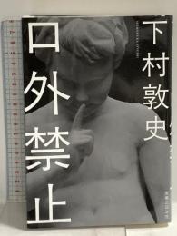 口外禁止 実業之日本社 下村 敦史