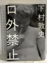 口外禁止 実業之日本社 下村 敦史