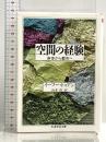 空間の経験 (ちくま学芸文庫 ト 2-1) 筑摩書房 イーフー トゥアン