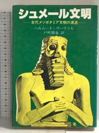 シュメール文明―古代メソポタミア文明の源流 佑学社 ヘルムート・ウーリッヒ