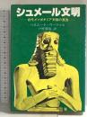 シュメール文明―古代メソポタミア文明の源流 佑学社 ヘルムート・ウーリッヒ