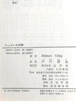 シュメール文明―古代メソポタミア文明の源流 佑学社 ヘルムート・ウーリッヒ