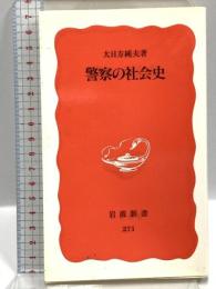 警察の社会史 (岩波新書 新赤版 271) 岩波書店 大日方 純夫