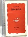 警察の社会史 (岩波新書 新赤版 271) 岩波書店 大日方 純夫