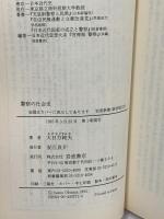 警察の社会史 (岩波新書 新赤版 271) 岩波書店 大日方 純夫