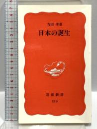 日本の誕生 (岩波新書 新赤版 510) 岩波書店 吉田 孝