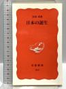 日本の誕生 (岩波新書 新赤版 510) 岩波書店 吉田 孝