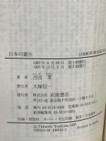 日本の誕生 (岩波新書 新赤版 510) 岩波書店 吉田 孝