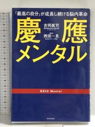 慶應メンタル - 「最高の自分」が成長し続ける脳内革命 - ワニブックス 吉岡 眞司