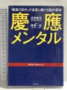 慶應メンタル - 「最高の自分」が成長し続ける脳内革命 - ワニブックス 吉岡 眞司