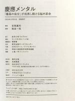 慶應メンタル - 「最高の自分」が成長し続ける脳内革命 - ワニブックス 吉岡 眞司