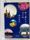 降り積もる光の粒 (文春文庫 か 32-14) 文藝春秋 角田 光代