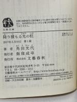 降り積もる光の粒 (文春文庫 か 32-14) 文藝春秋 角田 光代