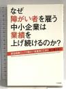 なぜ障がい者を雇う中小企業は業績を上げ続けるのか?: 経営戦略としての障がい者雇用とCSR 中央法規出版 影山 摩子弥