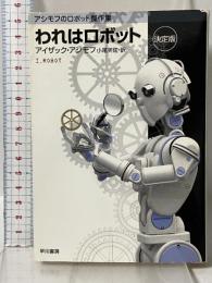 われはロボット 〔決定版〕 アシモフのロボット傑作集 (ハヤカワ文庫 SF) 早川書房 アイザック・アシモフ