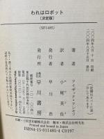 われはロボット 〔決定版〕 アシモフのロボット傑作集 (ハヤカワ文庫 SF) 早川書房 アイザック・アシモフ
