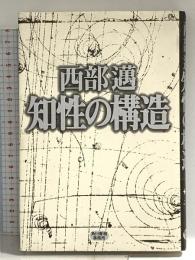 知性の構造 角川春樹事務所 西部 邁