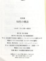知性の構造 角川春樹事務所 西部 邁