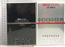 講談社パックス中日・日中辞典 講談社 相原茂