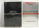 講談社パックス中日・日中辞典 講談社 相原茂
