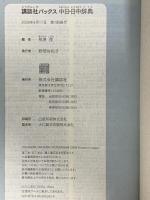 講談社パックス中日・日中辞典 講談社 相原茂