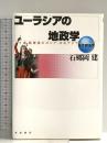 ユーラシアの地政学: ソ連崩壊後のロシア・中央アジア (新世界事情) 岩波書店 石郷岡 建