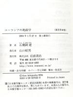 ユーラシアの地政学: ソ連崩壊後のロシア・中央アジア (新世界事情) 岩波書店 石郷岡 建