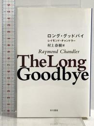 ロング・グッドバイ (ハヤカワ・ミステリ文庫 チ 1-11) 早川書房 レイモンド・チャンドラー