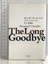 ロング・グッドバイ (ハヤカワ・ミステリ文庫 チ 1-11) 早川書房 レイモンド・チャンドラー