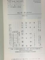 ロング・グッドバイ (ハヤカワ・ミステリ文庫 チ 1-11) 早川書房 レイモンド・チャンドラー