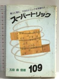 スーパートリック109: 盤上に潜む、109のトリックを見破れ マイナビ出版(日本将棋連盟) 森 信雄