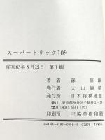 スーパートリック109: 盤上に潜む、109のトリックを見破れ マイナビ出版(日本将棋連盟) 森 信雄