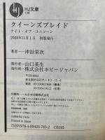 クイーンズブレイド ナイト・オブ・ユニコーン (HJ文庫 お 3-1-6) ホビージャパン 沖田 栄次