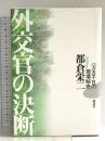 外交官の決断: 一万五千日の現場秘史 講談社 都倉 栄二