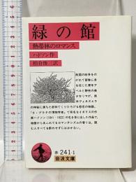 緑の館―熱帯林のロマンス (岩波文庫) 岩波書店 W.H.ハドソン