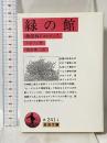 緑の館―熱帯林のロマンス (岩波文庫) 岩波書店 W.H.ハドソン