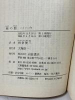緑の館―熱帯林のロマンス (岩波文庫) 岩波書店 W.H.ハドソン