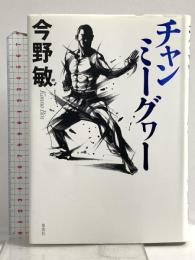 チャンミーグヮー 集英社 今野 敏