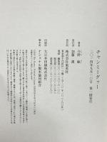 チャンミーグヮー 集英社 今野 敏