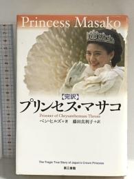 プリンセス・マサコ 電子本ピコ第三書館販売 ベン ヒルズ