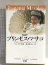プリンセス・マサコ 電子本ピコ第三書館販売 ベン ヒルズ