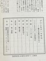 プリンセス・マサコ 電子本ピコ第三書館販売 ベン ヒルズ