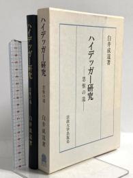 ハイデッガー研究: 思惟の道 法政大学出版局 白井 成道