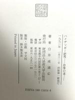 ハイデッガー研究: 思惟の道 法政大学出版局 白井 成道
