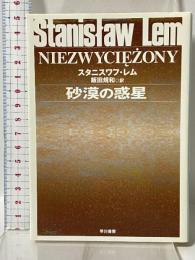 砂漠の惑星 (ハヤカワ文庫 SF1566) 早川書房 スタニスワフ レム