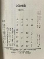 砂漠の惑星 (ハヤカワ文庫 SF1566) 早川書房 スタニスワフ レム