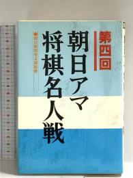 朝日アマ将棋名人戦 第4回 木本書店 東公平