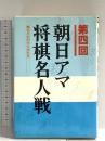 朝日アマ将棋名人戦 第4回 木本書店 東公平