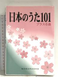 日本のうた101: プラス6曲 野ばら社 -
