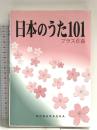 日本のうた101: プラス6曲 野ばら社 -
